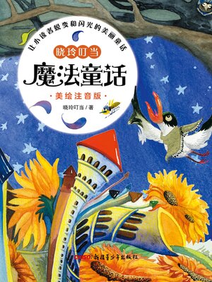 cover image of 晓玲叮当魔法童话 (美绘注音版)